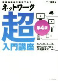 【中古】 ネットワーク超入門講座　第4版 現場の基本を集中マスター／三上信男(著者)