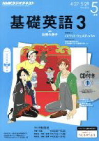 【中古】 NHKラジオテキスト　基礎英語3　CD付(2015年5月号) 月刊誌／NHK出版
