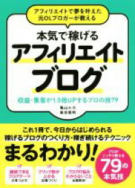 【中古】 アフィリエイトで夢を叶えた元OLブロガーが教える　本気で稼げるアフィリエイトブログ 収益・集客が1．5倍UPするプロの技79／亀山ルカ(著者),染谷昌利(著者)