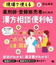 【中古】 現場で使える　薬剤師・登録販売者のための漢方相談便利帖／杉山卓也(著者)