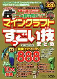 【中古】 ゲーム超攻略ガイド　マインクラフトすっごい技まとめ／Project　KK(編者)