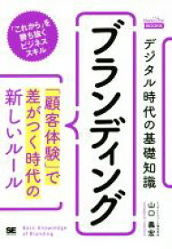 【中古】 デジタル時代の基礎知識『ブランディング』 「顧客体験」で差がつく時代の新しいルール MarkeZine　BOOKS／山口義宏(著者)