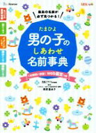 【中古】 たまひよ男の子のしあわせ名前事典 たまごクラブ特別編集／栗原里央子