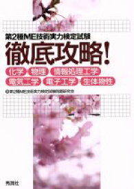 【中古】 第2種ME技術実力検定試験徹底攻略！ 化学・物理・情報処理工学・電気工学・電子工学・生体物性／第2種ME技術実力検定試験問題研究会(著者)