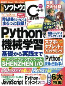 【中古】 日経ソフトウエア(2017年8月号) 月刊誌／日経BPマーケティング