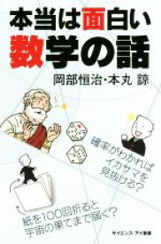 楽天市場】本当は面白い数学の話 確率がわかればイカサマを見抜ける？紙を100回折ると宇宙の果てまで届く？の通販