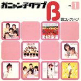 【中古】 B面コレクション　Vol．1 ／おニャン子クラブ 【中古】afb