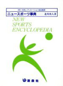 【中古】 ニュースポーツ事典／北川勇人(著者)