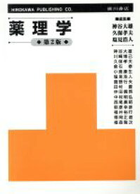 【中古】 薬理学　第2版／神谷大雄(著者)