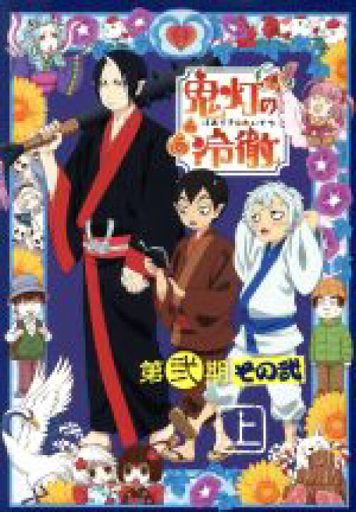 楽天市場 中古 鬼灯の冷徹 第弐期その弐 ｄｖｄ ｂｏｘ 上巻 期間限定版 江口夏実 原作 安元洋貴 鬼灯 長嶝高士 閻魔大王 小林由美子 シロ お祭似郎 キャラクターデザイン ｔｏｍｉｓｉｒｏ 音楽 中古 Afb ブックオフオンライン楽天