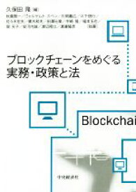 【中古】 ブロックチェーンをめぐる実務・政策と法／久保田隆(編者)