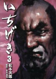 【中古】 いちげき(3)／松本次郎(著者),永井義男