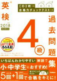 【中古】 英検4級過去問題集(2018年度　新試験対応) 合格力チェックテストつき／学研プラス(編者)