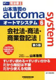 【中古】 山本浩司のautoma　system　第5版(6) 会社法・商法・商業登記法I Wセミナー　司法書士／山本浩司(著者)