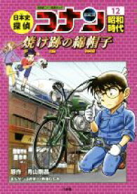 【中古】 日本史探偵コナン　名探偵コナン歴史まんが(12) 昭和時代　焼け跡の綿帽子 CONAN　COMIC　STUDY　SERIES／青山剛昌,山岸栄一,斉藤むねお