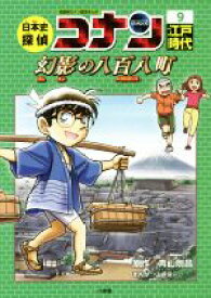 【中古】 日本史探偵コナン　名探偵コナン歴史まんが(9) 江戸時代　幻影の八百八町 CONAN　COMIC　STUDY　SERIES／青山剛昌,山岸栄一