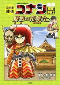 【中古】 日本史探偵コナン　名探偵コナン歴史まんが(7) 室町時代　疑惑の花舞台 CONAN　COMIC　STUDY　SERIES／青山剛昌,狛枝和生