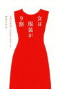 【中古】 女は服装が9割 なぜか大切にされる人のルール／吉村ひかる(著者)