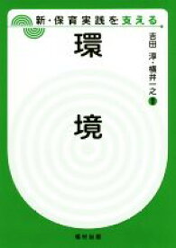 【中古】 環境 新・保育実践を支える／吉田淳(著者),横井一之(著者)