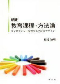 【中古】 教育課程・方法論　新版 コンピテンシーを育てる学びのデザイン／松尾知明(著者)