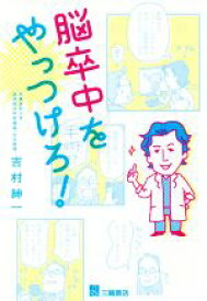 【中古】 脳卒中をやっつけろ！／吉村紳一(著者)