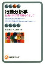 楽天市場】行動分析学事典の通販