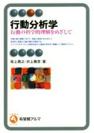 【中古】 行動分析学 行動の科学的理解をめざして 有斐閣アルマ／坂上貴之(著者),井上雅彦(著者)