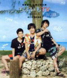 【中古】 柿原徹也＆西山宏太朗「ちょいもTV　in　GUAM」（Blu－ray　Disc）／柿原徹也,西山宏太朗,岡本信彦