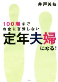 【中古】 100歳までお金に苦労しない　定年夫婦になる！／井戸美枝(著者)
