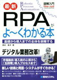 【中古】 図解入門　最新　RPAがよ〜くわかる本 How‐nual　Visual　Guide　Book／西村泰洋(著者)