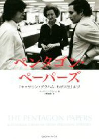 【中古】 ペンタゴン・ペーパーズ 「キャサリン・グラハム　わが人生」より／キャサリン・グラハム(著者),小野善邦(訳者)