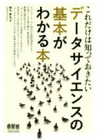 【中古】 データサイエンスの基本がわかる本 これだけは知っておきたい／鈴木孝弘(著者)