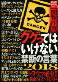 【中古】 ググってはいけない禁断の言葉(2018)／鉄人社(その他)