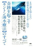 【中古】 奇跡を起こす【キントン海水療法】のすべて まだ誰も知らない超最先端のエネルギー医学／なぜ痛…