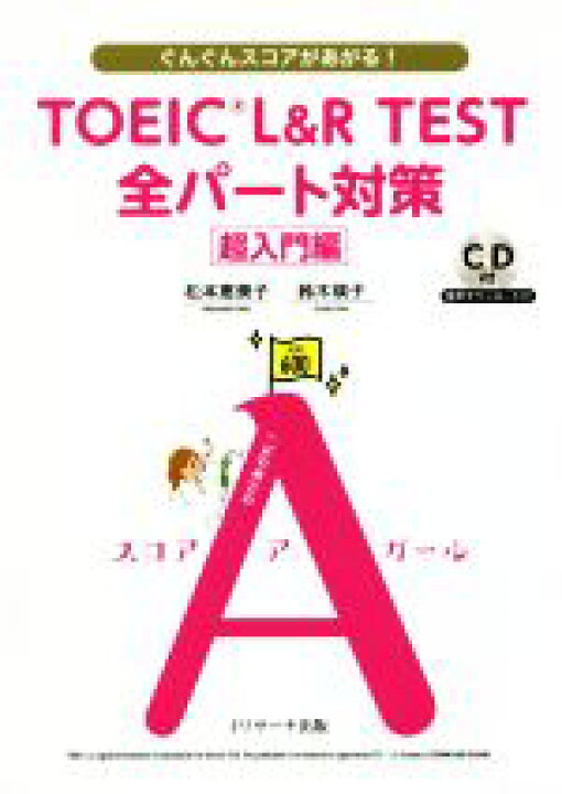 楽天市場 中古 ｔｏｅｉｃ ｌ ｒテスト 全パート対策 超入門編 ぐんぐんスコアがあがる 松本恵美子 著者 鈴木瑛子 著者 中古 Afb ブックオフオンライン楽天市場店