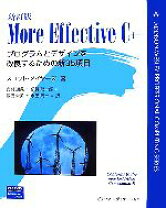 楽天市場】新訂版 More Effective C＋＋の通販