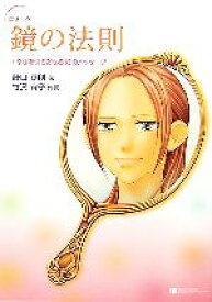 【中古】 コミック　鏡の法則 ＋幸せを引き寄せる18のメッセージ／野口嘉則【著】，竹沢宵子【作画】