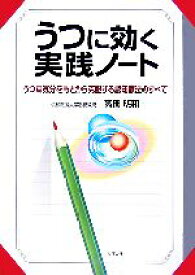 【中古】 うつに効く実践ノート うつな気分をもとから克服する認知療法のすべて ／高田明和【著】 【中古】afb