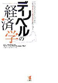 【中古】 デリヘルの経済学 すべてのビジネスに応用できる究極のマーケティングノウハウ極秘公開！／モリコウスケ【著】