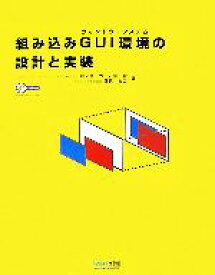 【中古】 組み込みGUI環境の設計と実装／四ノ宮力，石川毅，桑原裕二【著】