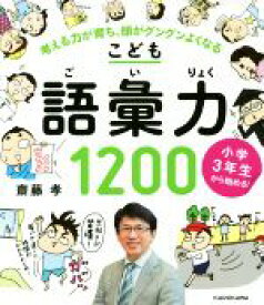 【中古】 こども語彙力1200　小学3年生から始める！ 考える力が育ち、頭がグングンよくなる／齋藤孝(著者)