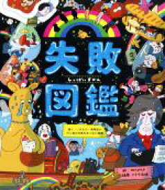 【中古】 失敗図鑑 偉人・いきもの・発明品の汗と涙の失敗をあつめた図鑑／いろは出版(著者),mugny