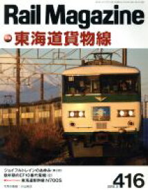 【中古】 Rail　Magazine(2018年5月号) 月刊誌／ネコパブリッシング