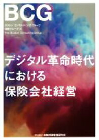 【中古】 デジタル革命時代における保険会社経営／ボストンコンサルティンググループ保険グループ(著者)