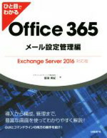 【中古】 ひと目でわかる　Office　365　メール設定管理編 Exchange　Server　2016対応版／飯室美紀(著者)