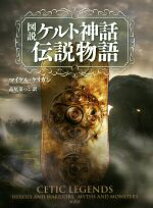 楽天市場】図説ケルト神話伝説物語の通販