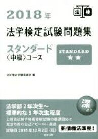 【中古】 法学検定試験問題集スタンダード〈中級〉コース(2018年)／法学検定試験委員会(編者)