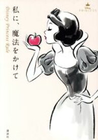 楽天市場 ディズニー プリンセス 文庫 新書 本 雑誌 コミック の通販 楽天市場 ディズニー プリンセス 文庫 新書 本 雑誌 コミック の通販