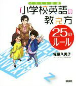 【中古】 イラスト図解　小学校英語の教え方　25のルール／佐藤久美子(著者)