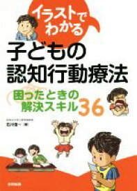 【中古】 イラストでわかる子どもの認知行動療法 困ったときの解決スキル36／石川信一(著者)